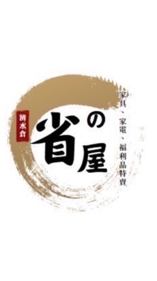 省之屋傢俱-清水倉（海濱）