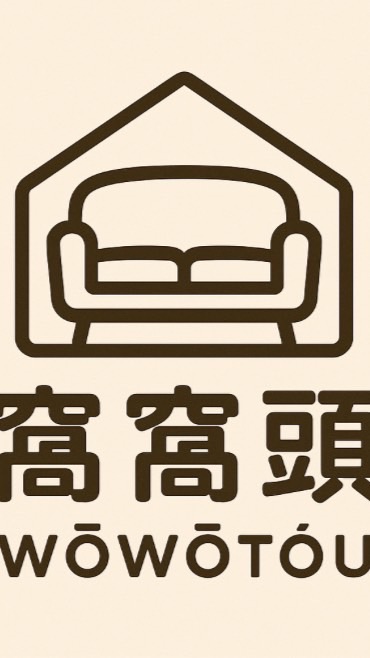 窩窩頭傢俱（海濱）