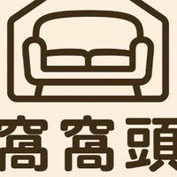 窩窩頭傢俱（海濱）