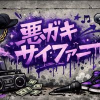 悪ガキサイファー公式