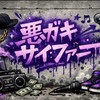 悪ガキサイファー公式