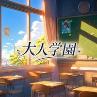 ‎𓊆25歳以上🍸オトナの青春雑談𓊇
