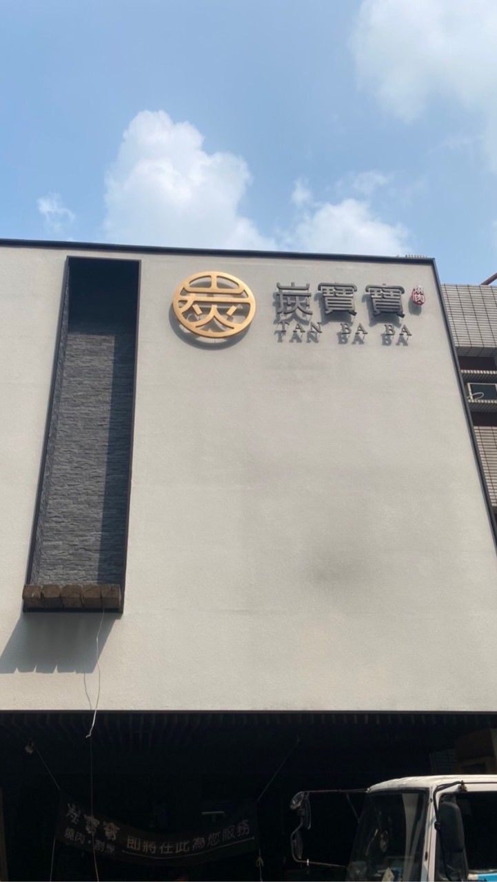 擴益貴賓（炭寶）