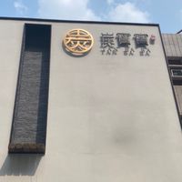 擴益貴賓（炭寶）