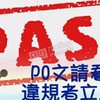 PASS南區 #中古 #二手 #新品 #團購