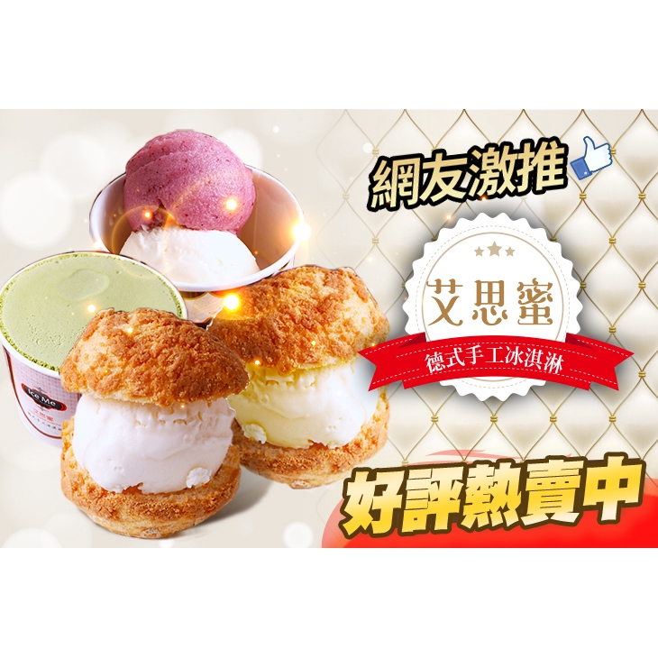 【艾思蜜德式手工冰淇淋】平假日可抵用100元消費金額 台北