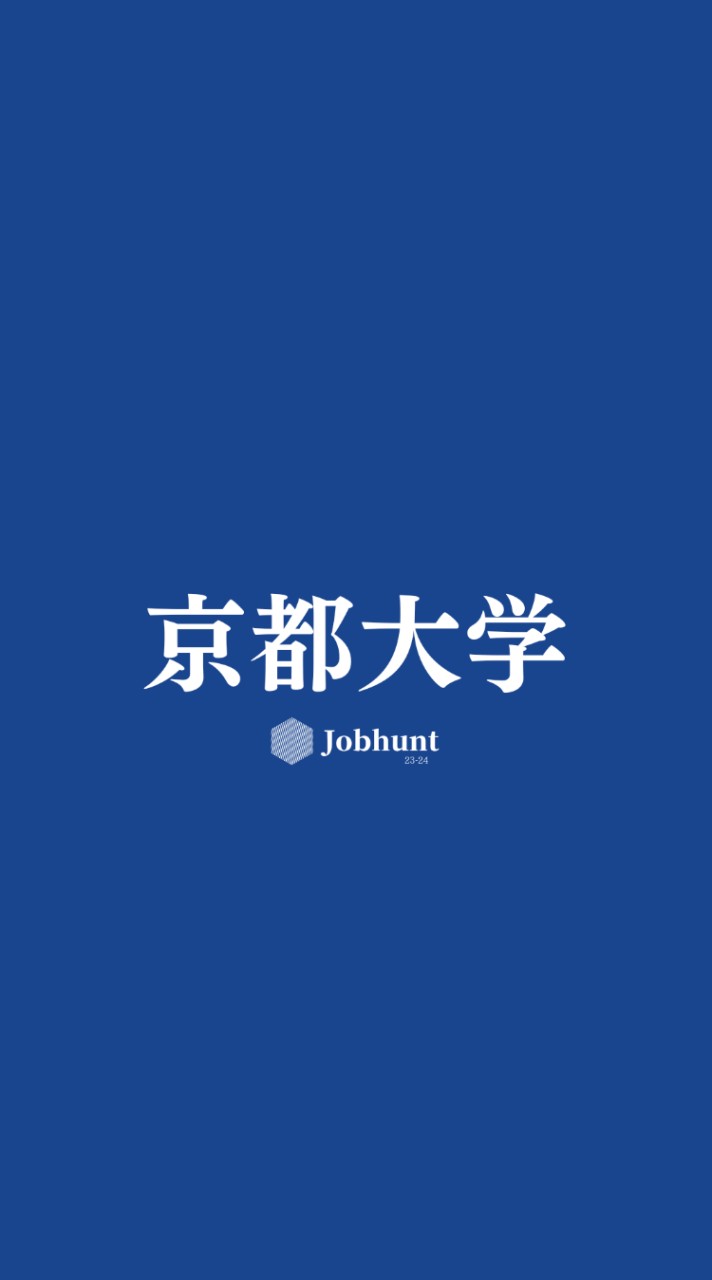 【京大就活】京都大学 就活情報共有/企業研究/選考対策グループ