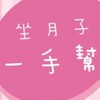 月嫂幫精英社群