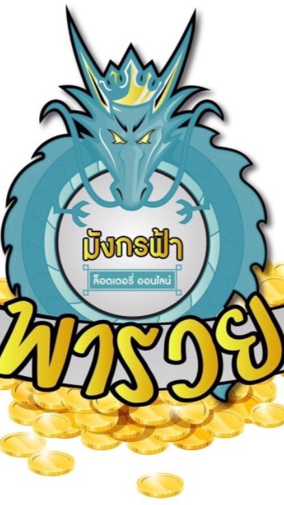 มังกรฟ้าพารวย