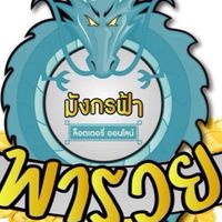 มังกรฟ้าพารวย