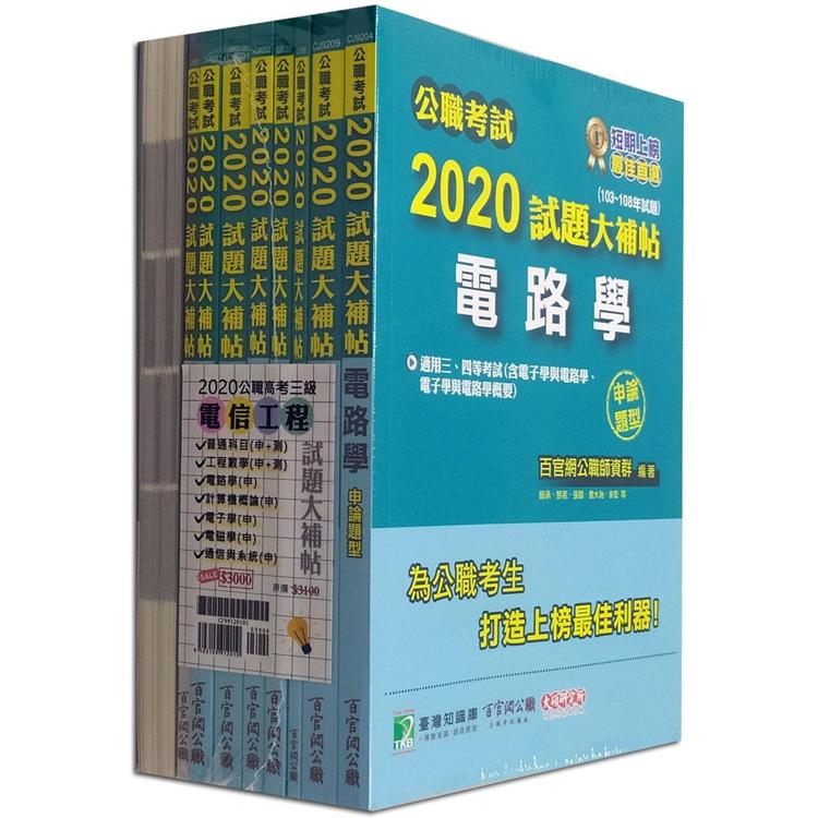 公職考試2020試題大補帖【高考三等 電信工程】套書
