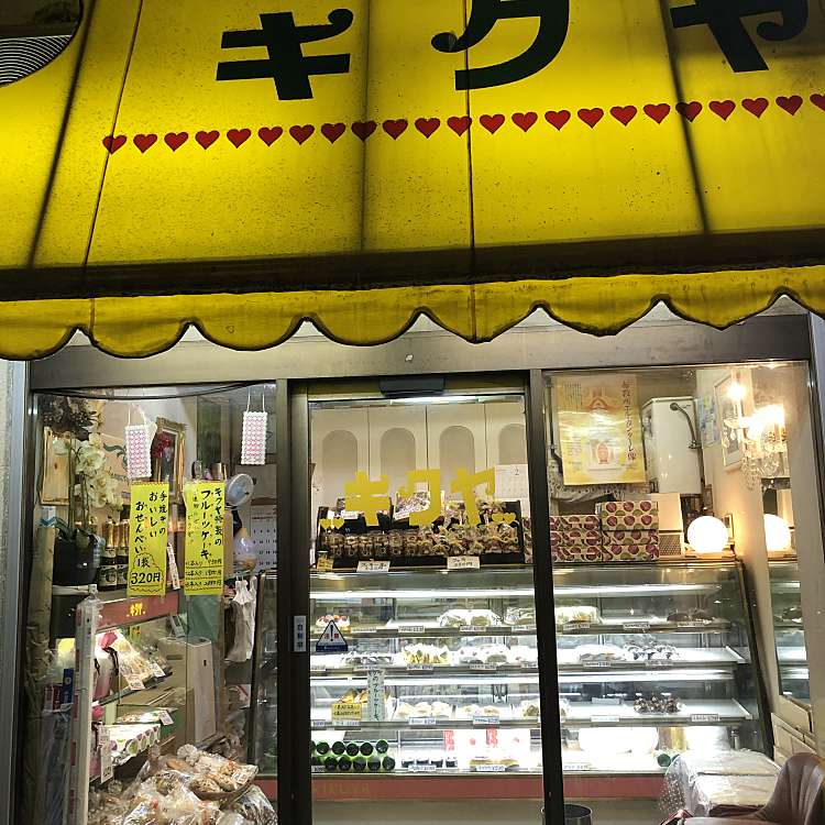 ケーキの店キクヤ 池袋西口店 キクヤヨウガシテン 西池袋 池袋駅 ケーキ By Line Conomi