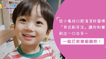 從小養成牙齒保健習慣好重要呢！「貝氏刷牙法」刷完牙齒清潔溜溜，大家快一起來學～