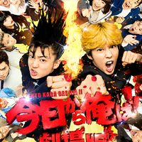 今日から俺はなりきり