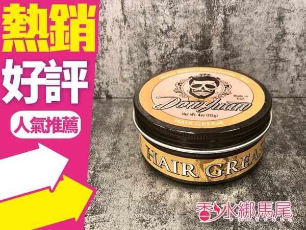 黃水鬼 Don Juan Grease Pomade 油性髮油 4OZ◐香水綁馬尾◐