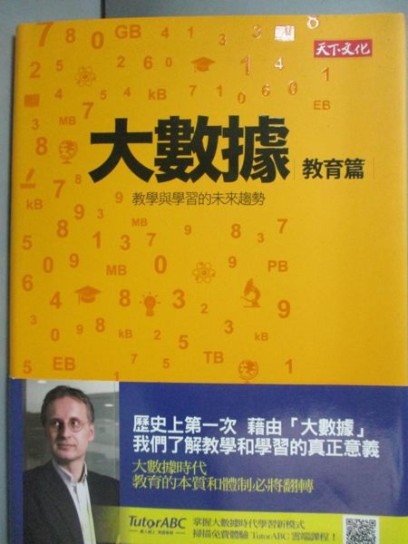 【書寶二手書T1／科學_LOY】大數據_教育篇-教學與學習的未來趨勢_麥爾荀伯格