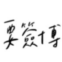 一群可愛的鳥鳥們
