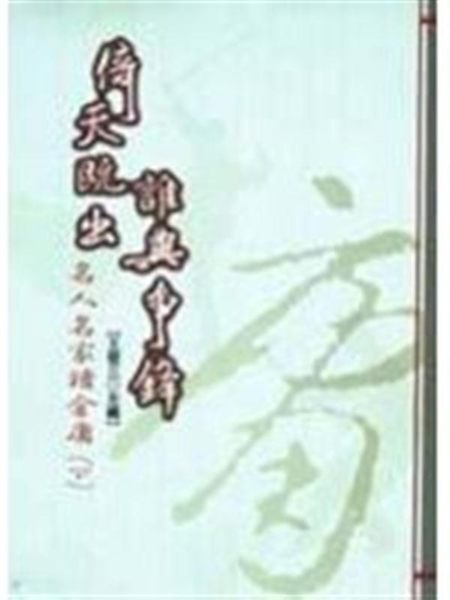 (二手書)倚天既出誰與爭鋒：名人名家讀金庸（下）