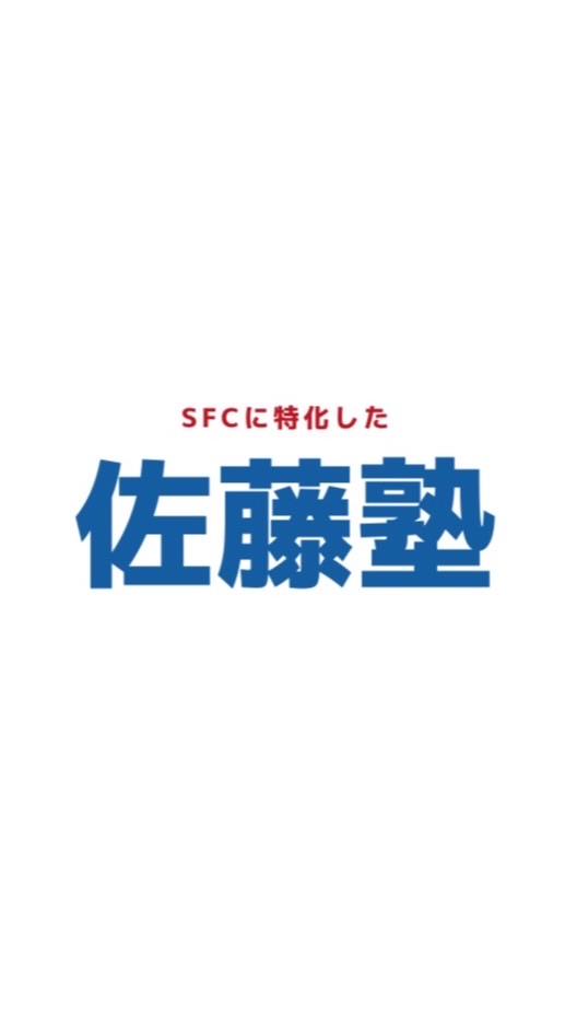 SFC特化型の佐藤塾(SFC合格率80%越え)が何でも質問答えます。のオープンチャット