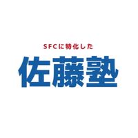 SFC特化型の佐藤塾(SFC合格率75%越え)が何でも質問答えます。