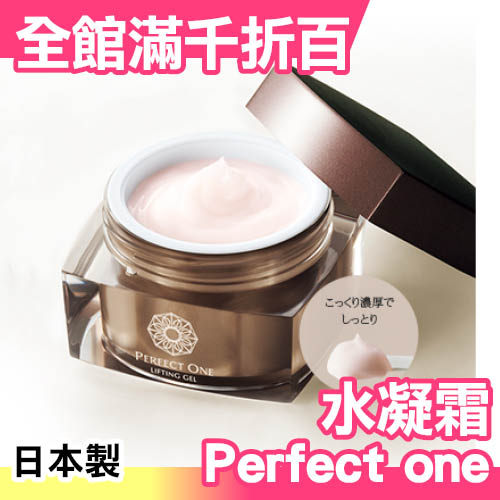 日本 帕妃雯 Perfect one 彈潤款 全效 水凝霜 保濕 50g【小福部屋】