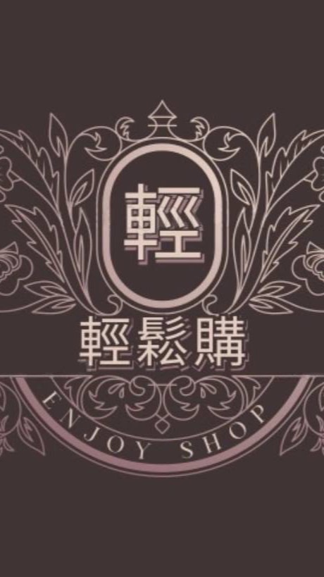 輕鬆購精品百貨