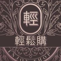 輕鬆購精品百貨