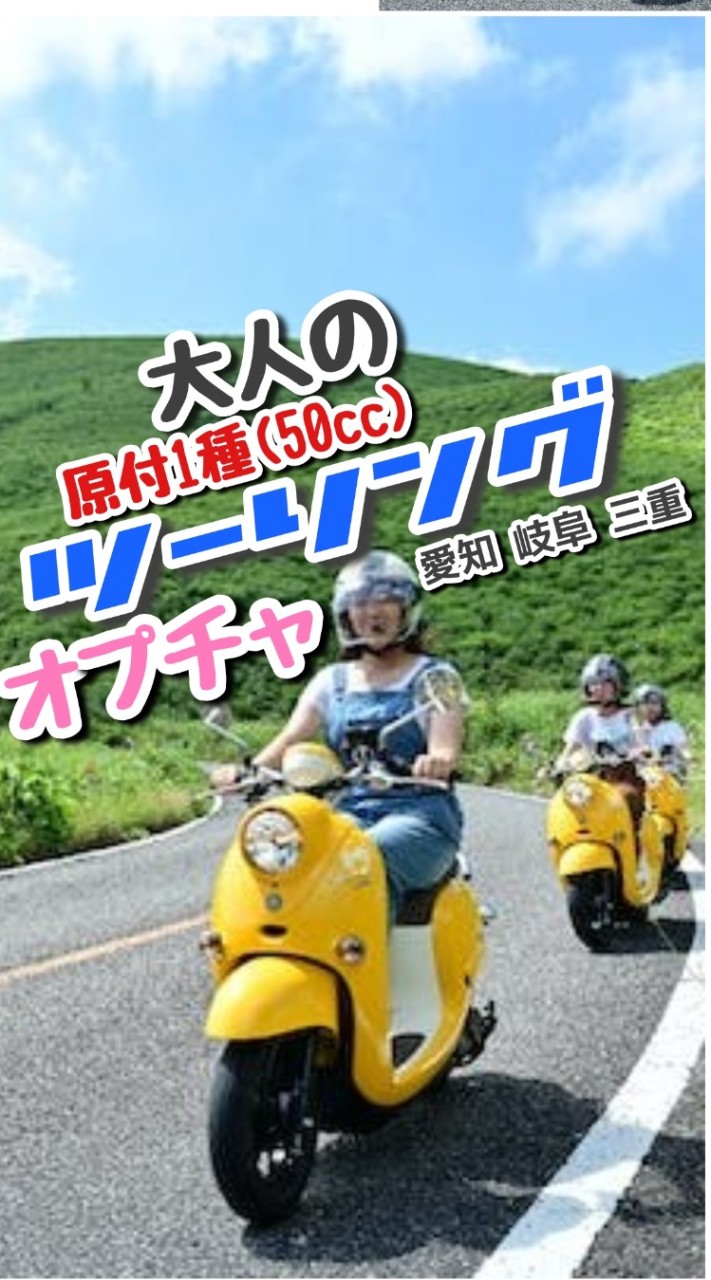 大人の原付一種50ccグループ 東海3県 愛知(全域)・岐阜(美濃)・三重(北中)のオープンチャット