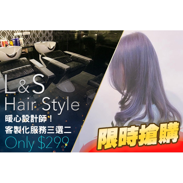 【S hair style】暖心設計師！客製化服務三選二 台北