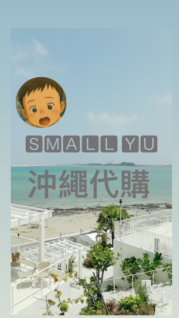 𝑺𝑴𝑨𝑳𝑳 𝒀𝑼日本連線代購🇯🇵 05/18-05/23沖繩✈️✈️