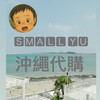 𝑺𝑴𝑨𝑳𝑳 𝒀𝑼日本連線代購🇯🇵 05/18-05/23沖繩✈️✈️
