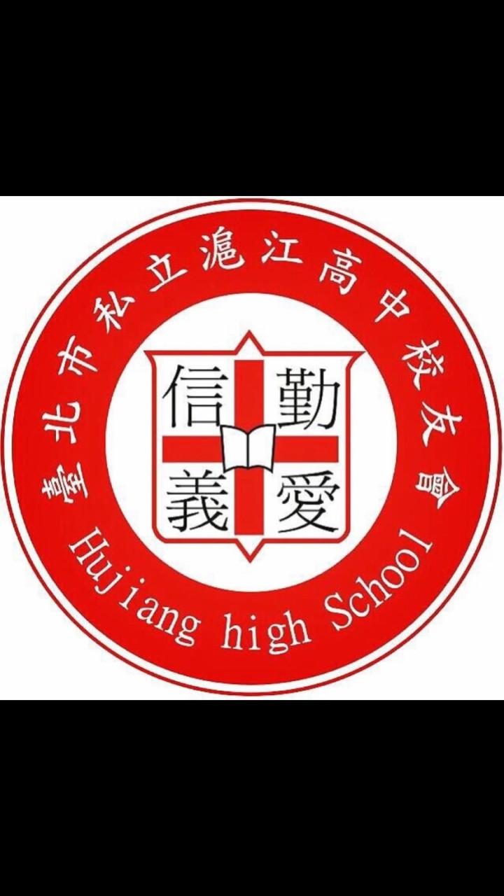 滬江高中校友會