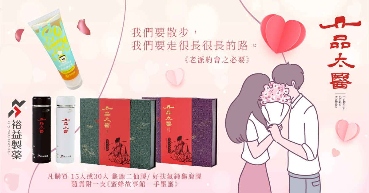 讓一品太醫幫你來一場老派的戀愛