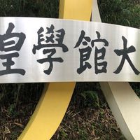 皇學館大学_交流・情報交換グループ