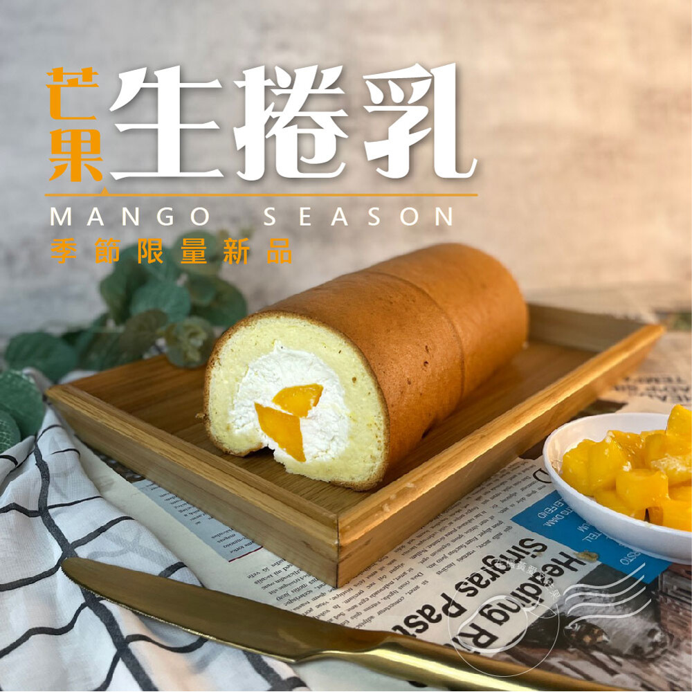 麥麥先生 芒果生乳捲