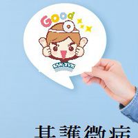 永澄老師-基護微病提問區