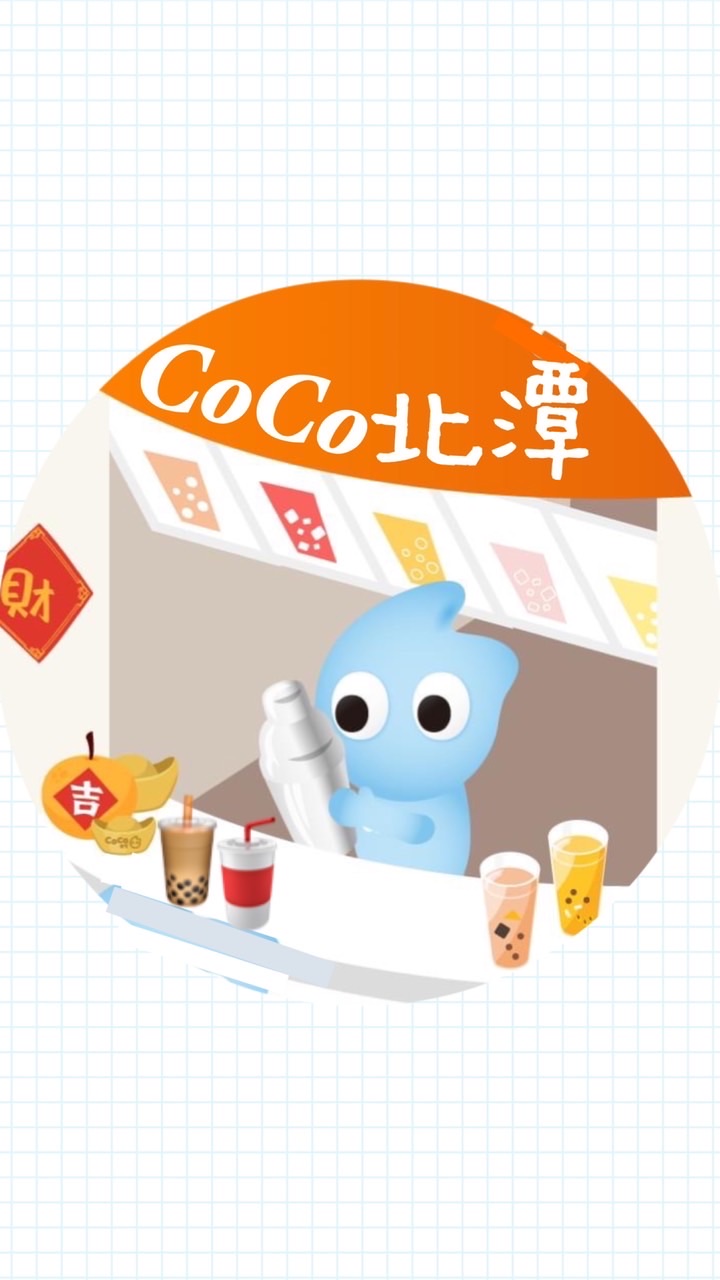 CoCo北潭店🧋自取外送群