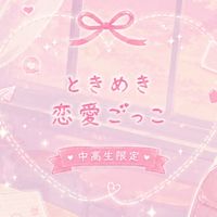 ✨ときめき恋愛ごっこ✨