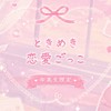 ✨ときめき恋愛ごっこ✨