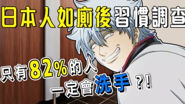 日本人如廁後習慣調查 只有82%的人一定會洗手？！