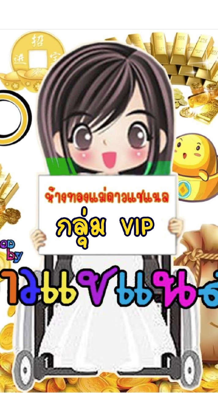 ✨⭐VIP ออมทองร้านห้างทองแม่ดาวแชแนล✨⭐