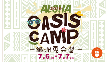 山水共遊 OASIS CAMP DE ALOHA 綠洲夏令營 露營還可以玩 SUP