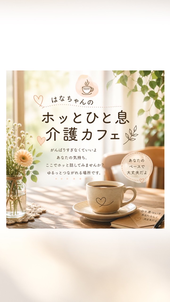 はなちゃんのホッとひと息介護カフェ☕️〜がんばりすぎなくていい時間〜