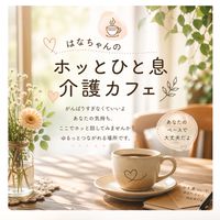 はなちゃんのホッとひと息介護カフェ☕️〜がんばりすぎなくていい時間〜