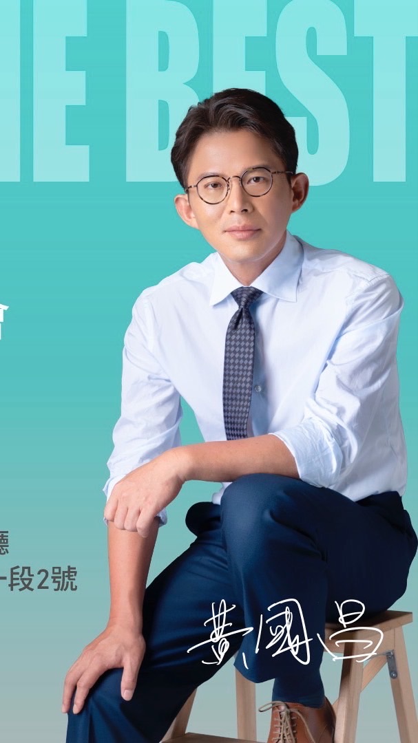 「大新店區」新北市黃國昌後援會