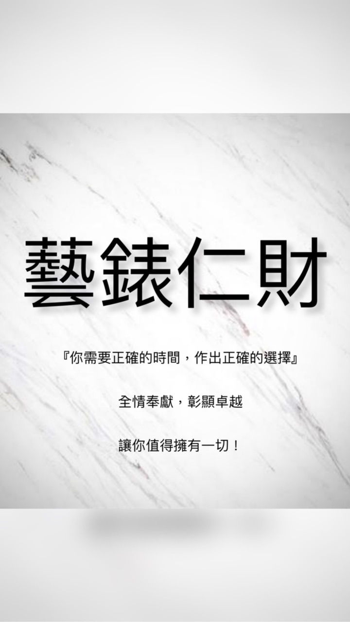 藝錶仁財No.1