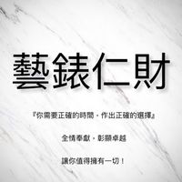藝錶仁財No.1