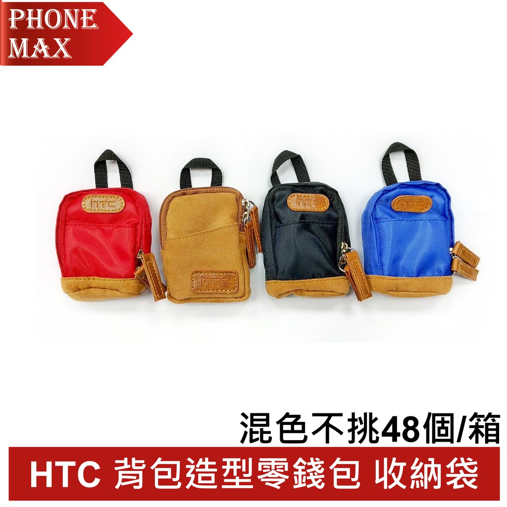 含稅開發票 蝦皮代開電子發票 下單數量1 就有48個混色商品~不挑色喔!請注意 咖啡色 提袋造型略有不同， 請見商品圖!HTC 原廠精品仿真後背包造型收納袋防水表布~搭配麂皮底HTC LOGO 原味呈
