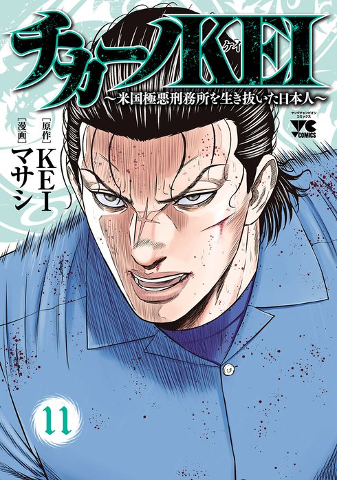 チカーノkei 米国極悪刑務所を生き抜いた日本人 無料マンガ Line マンガ