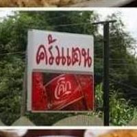 ร้านอาหารครัวแตน